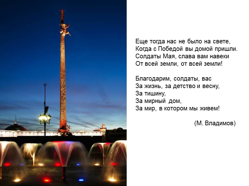 Еще тогда нас не было на свете, Когда с Победой вы домой пришли. Солдаты Еще тогда нас не было на свете, Когда с Победой вы домой пришли. Солдаты